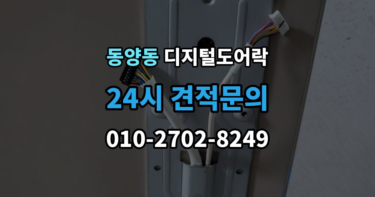 동양동 디지털 도어락 개폐 기록으로 가족 출입 관리하기