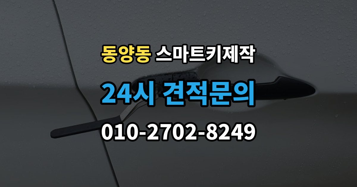동양동 스마트키 제작 등록 실패가 반복될 때 원인 살펴보기