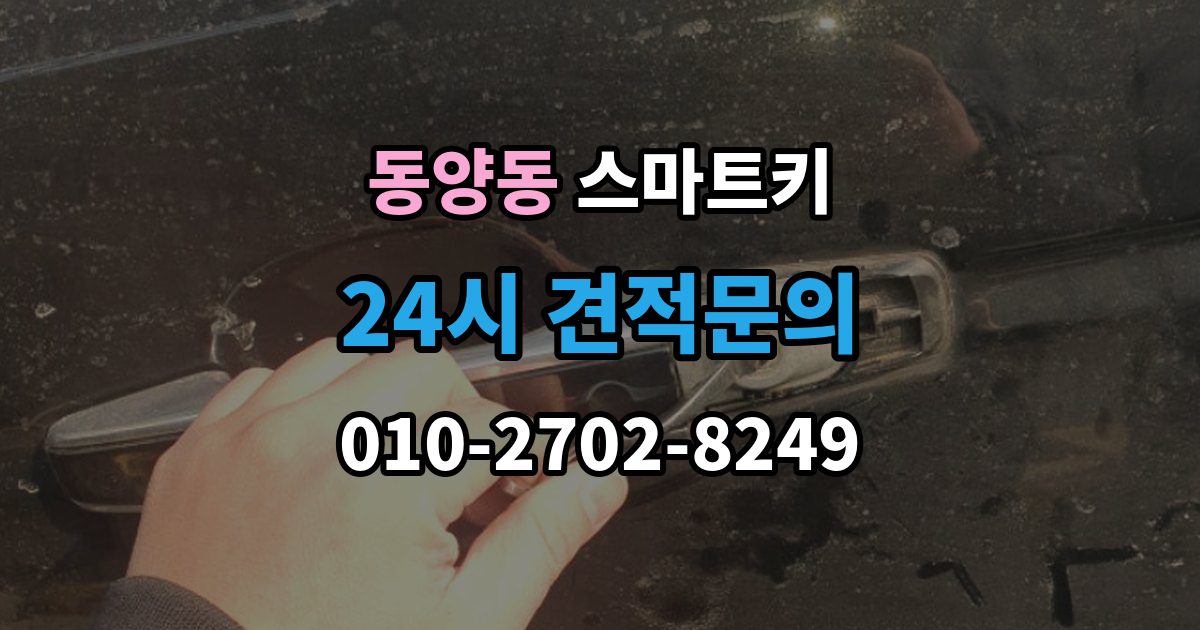 동양동 스마트키 고장 전 나타나는 초기 징후들
