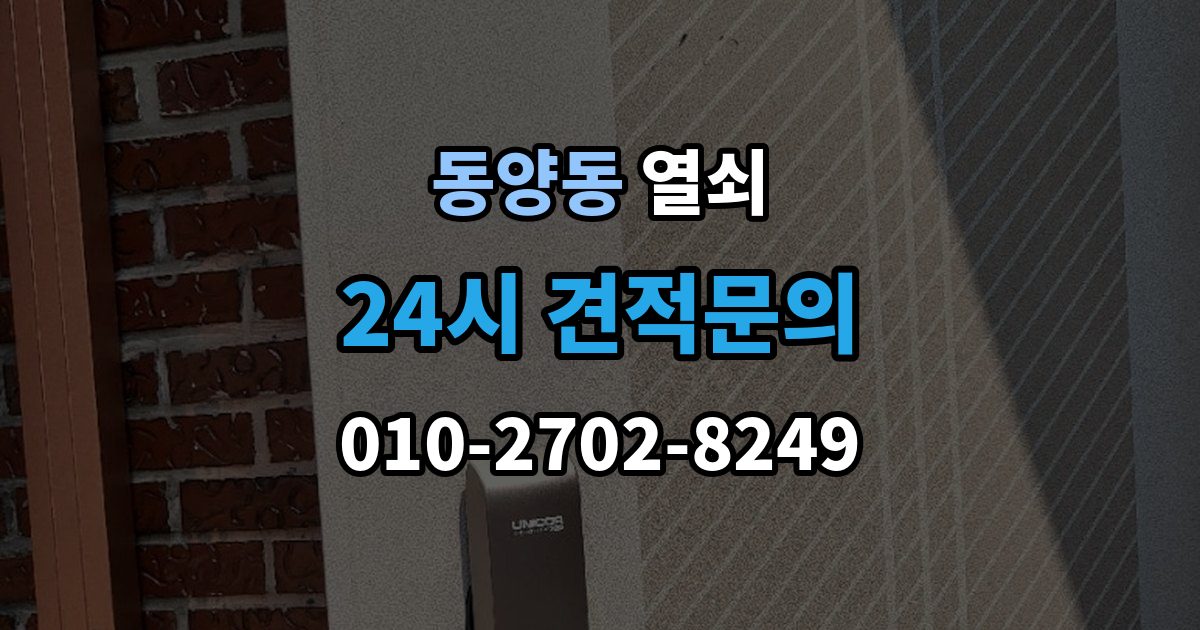 동양동 열쇠 번호 자물쇠가 안 열릴 때 흔한 원인