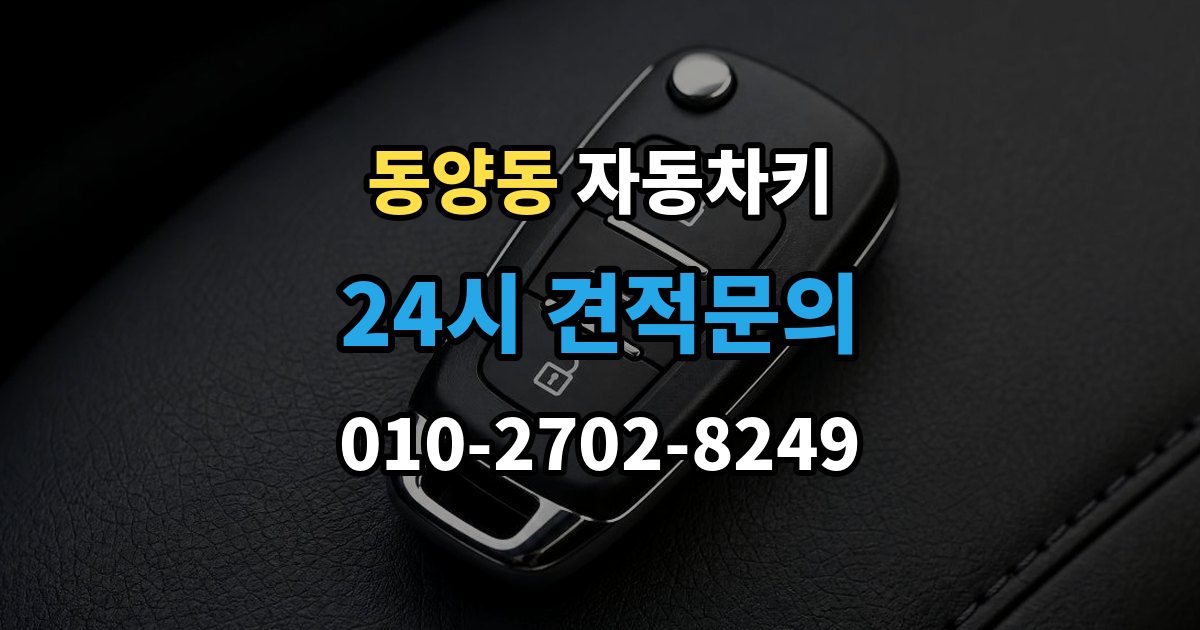 동양동 자동차키 등록이 꼭 필요한 대표 사례 정리