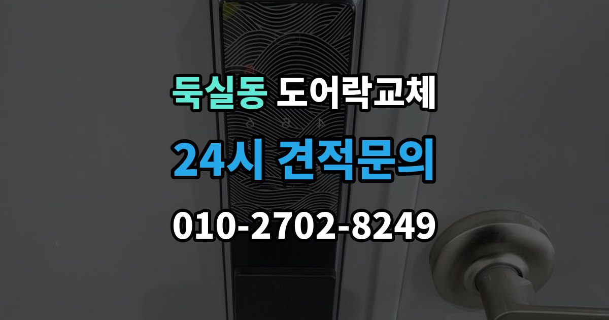 둑실동 도어락 교체 오피스텔 원룸에서 원상복구까지 고려한 교체