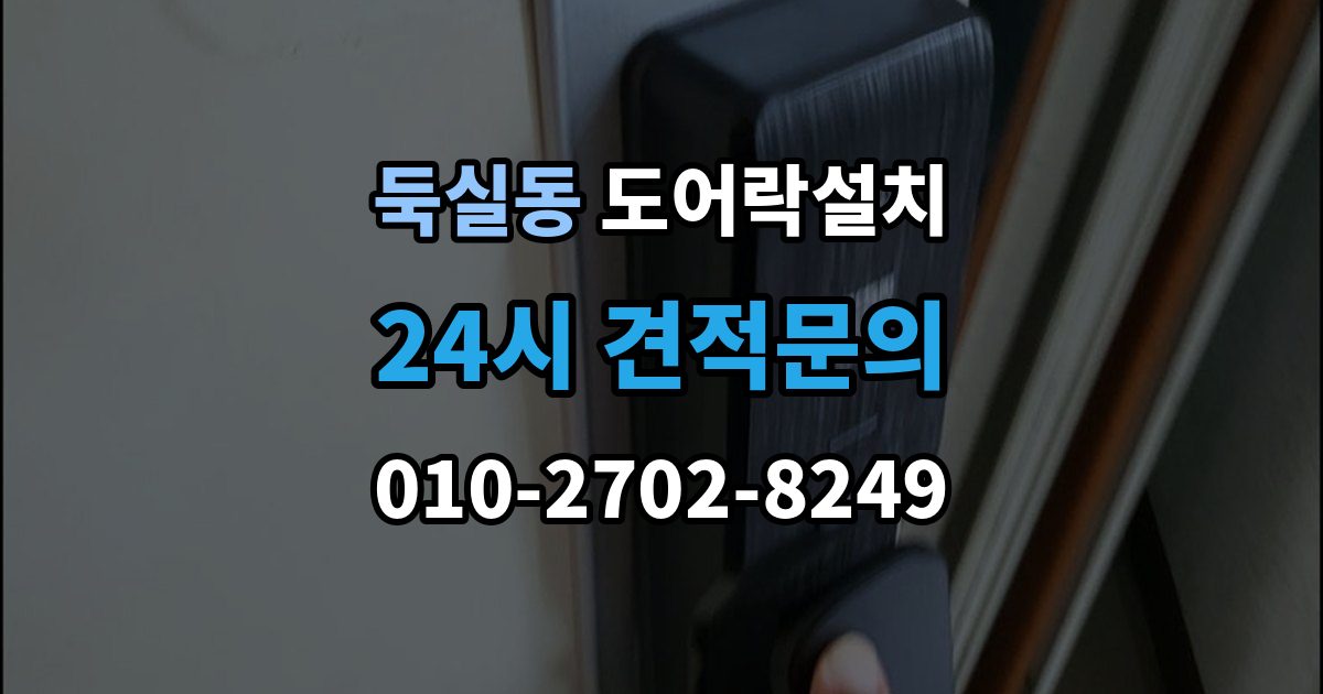 둑실동 도어락 설치 푸시풀 도어락이 유리한 집의 조건