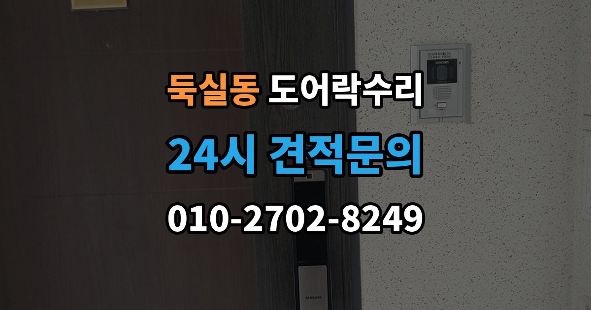 둑실동 도어락 수리 잠금 상태가 흔들릴 때 원인 확인