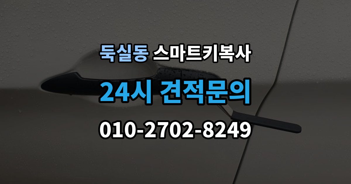 둑실동 스마트키 복사 절차를 쉽게 이해하는 방법