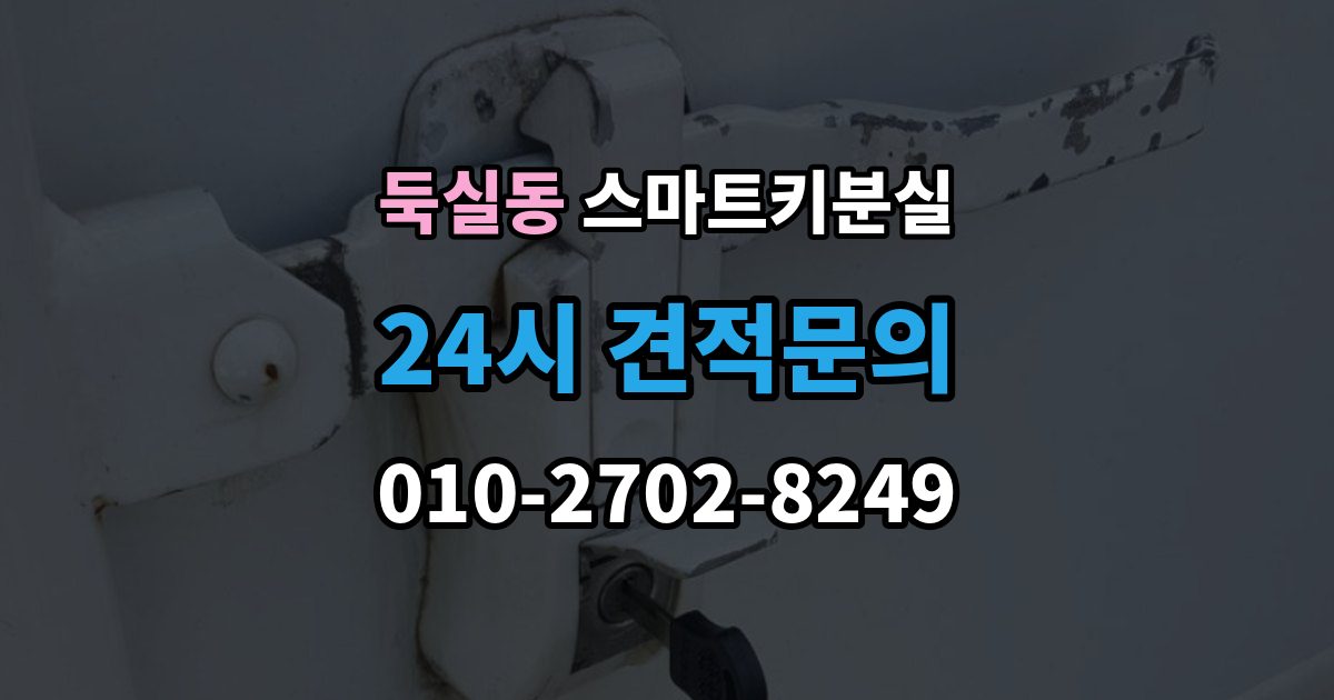 둑실동 스마트키 분실 잠금 상태에서 무리 없이 열어야 할 경우
