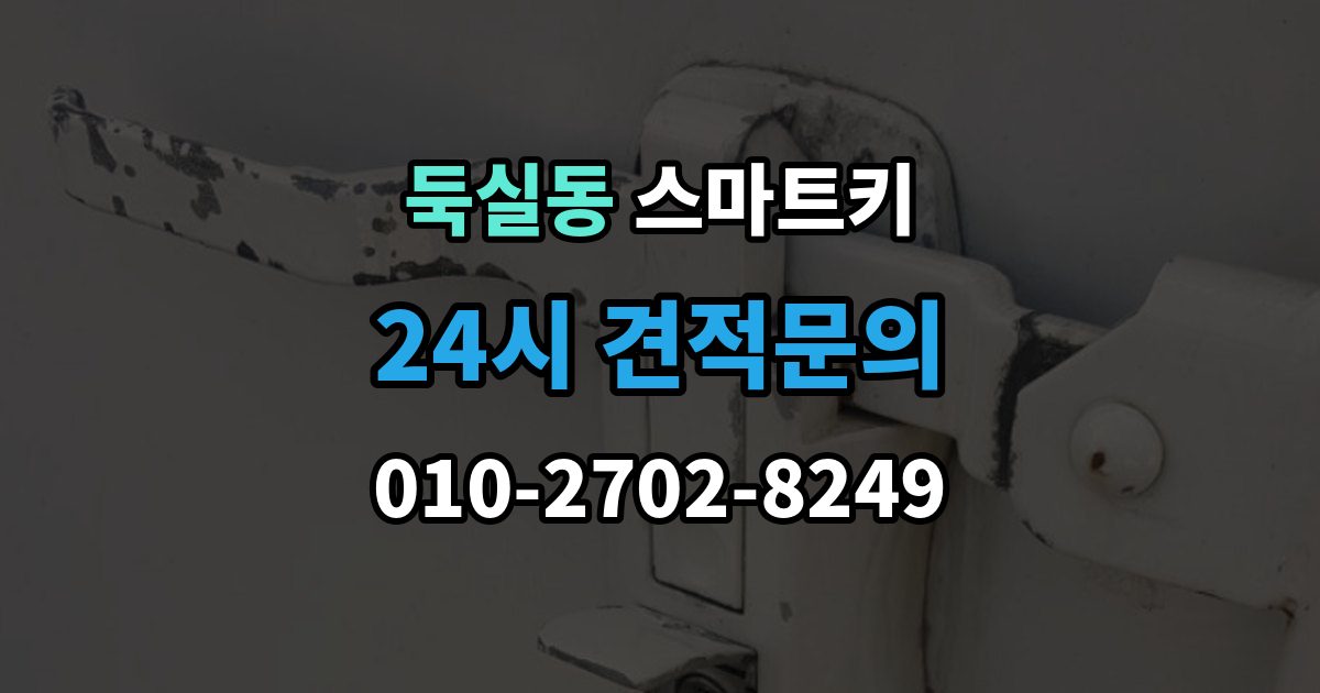 둑실동 스마트키 교체 비용이 달라지는 이유
