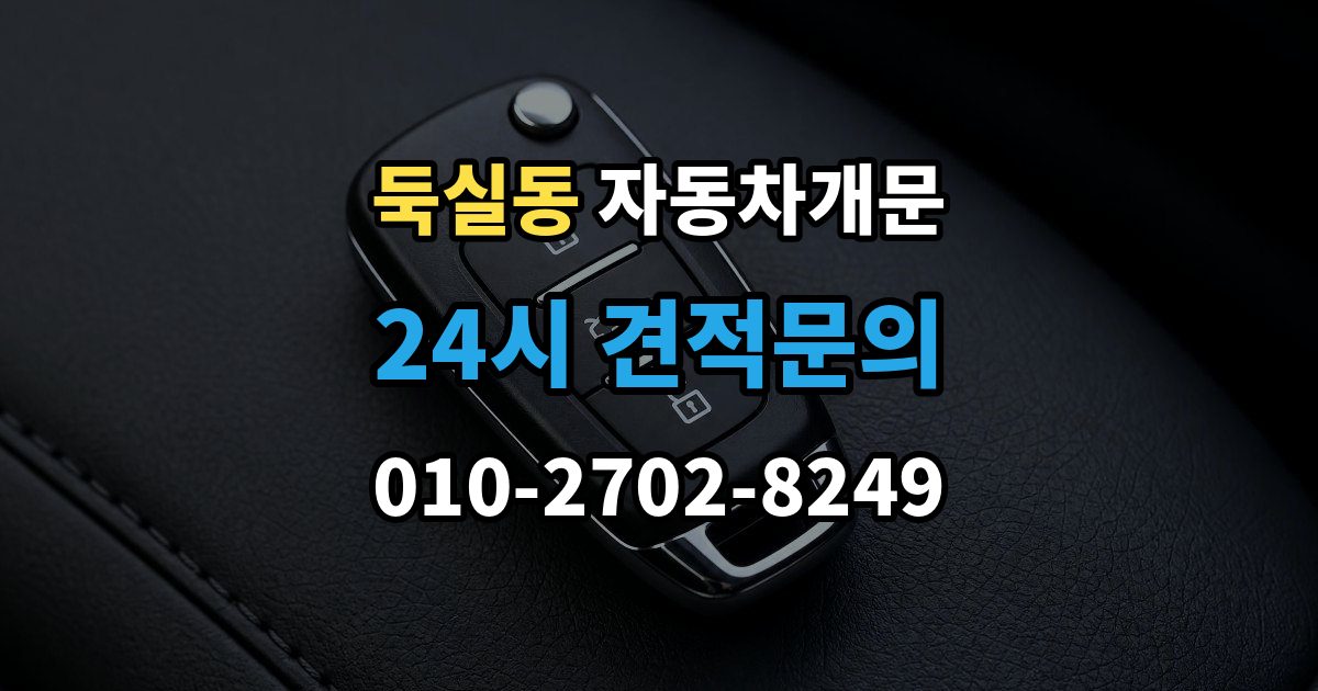 둑실동 자동차 문 잠김 출장 비용이 궁금할 때 확인할 항목
