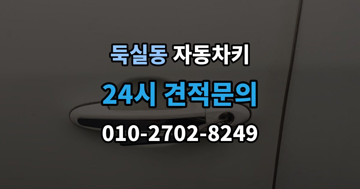 둑실동 자동차키 분실을 막는 평소 관리법과 예비키 보관
