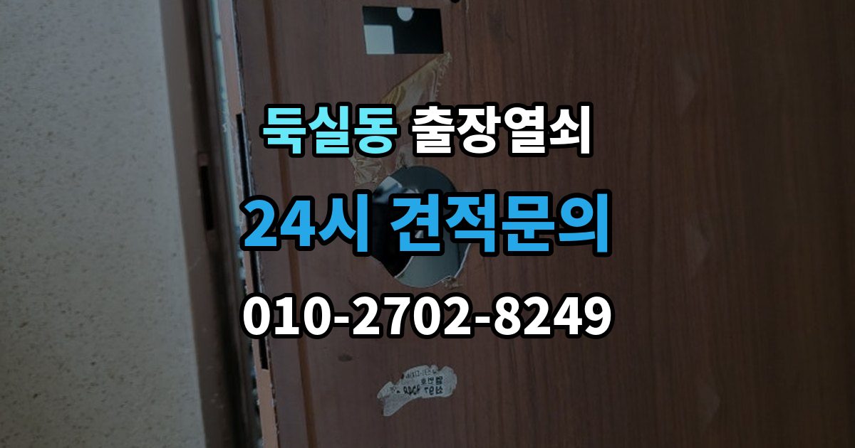 둑실동 출장 열쇠 문 구조에 따라 달라지는 열림 방식