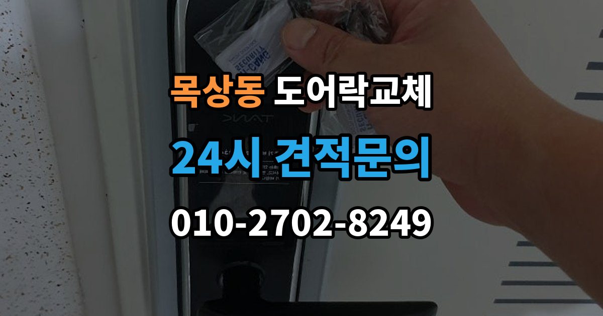 계양구 목상동 도어락 교체 상가 출입문 도어락을 바꿀 때 확인할 사용 인원