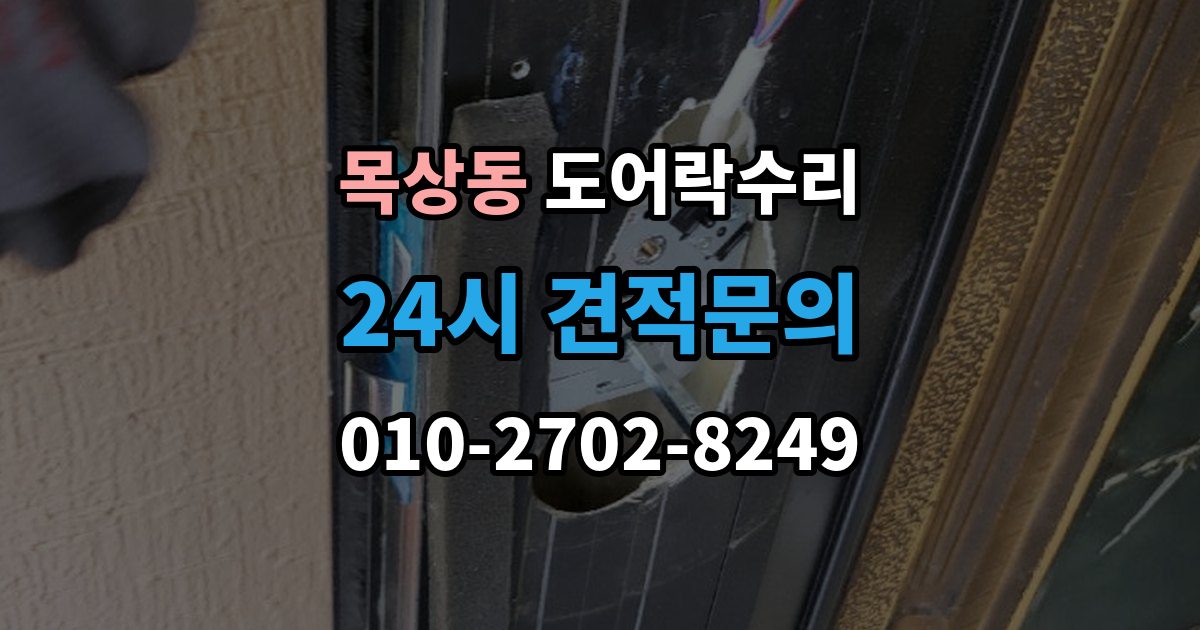 계양구 목상동 도어락 수리 자동잠금 지연 원인과 현장 점검