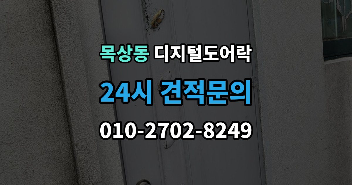 계양구 목상동 디지털 도어락 자동잠금 해제 시간을 조절할 때 유의점
