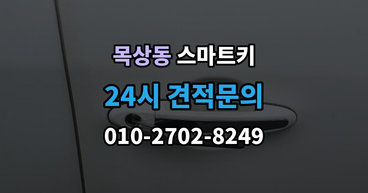 계양구 목상동 스마트키 오프라인 상황에서 문 여는 법
