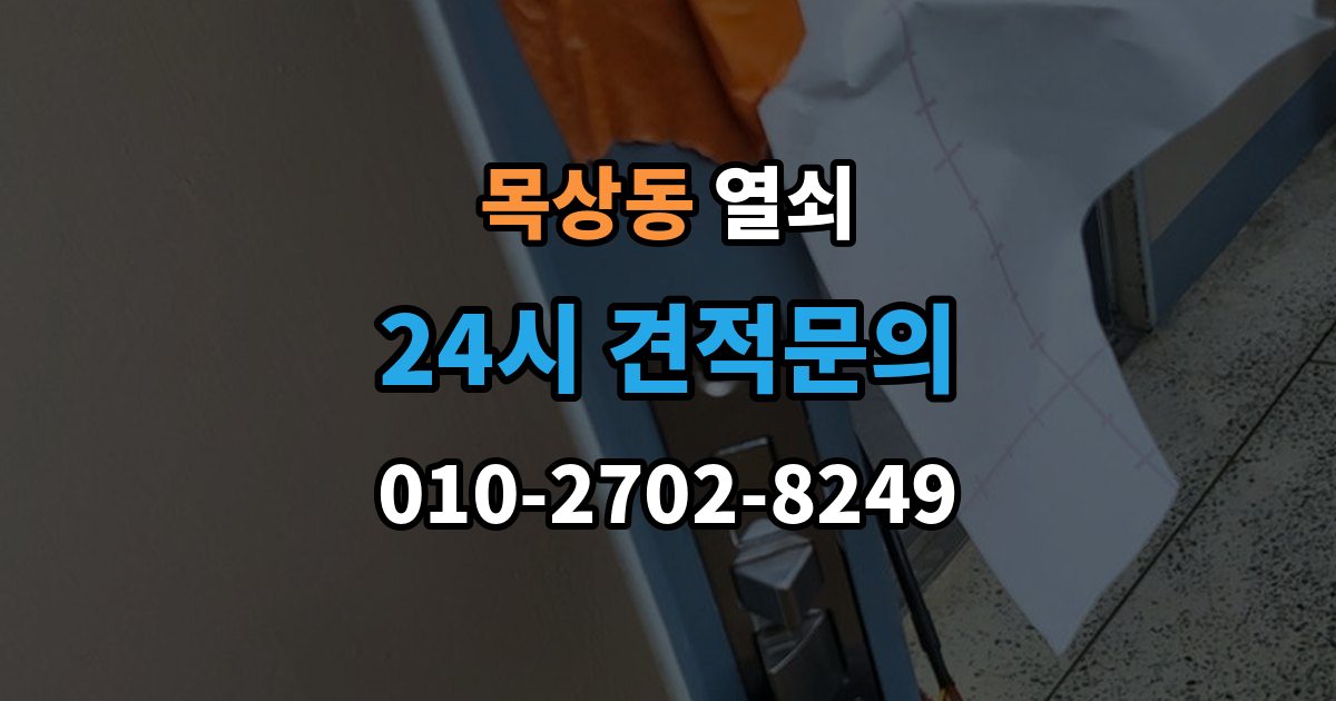 계양구 목상동 열쇠 집 안에 두고 나왔을 때 안전한 해결 방법