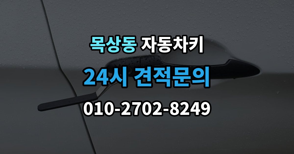 계양구 목상동 자동차키 인식 거리가 짧아졌다면 먼저 볼 부품