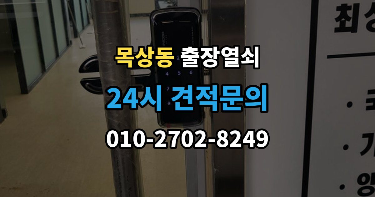 계양구 목상동 출장 열쇠 예비키가 없을 때 대처하는 절차