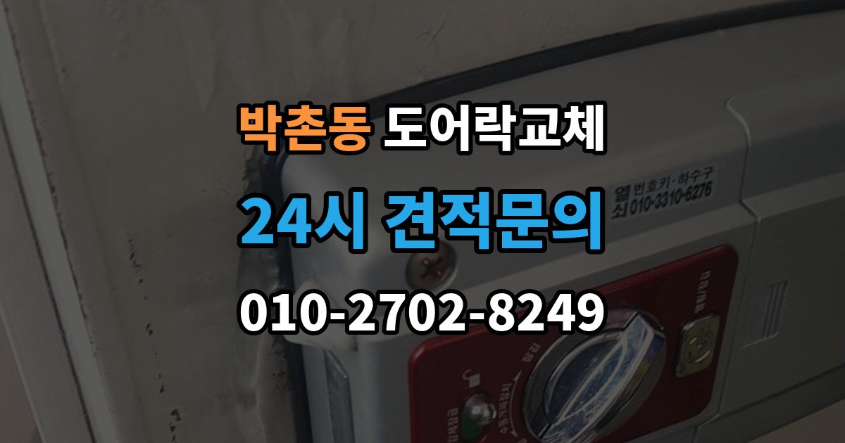 박촌동 도어락 교체 터치 버튼 일부가 안 눌릴 때 교체가 답인 경우