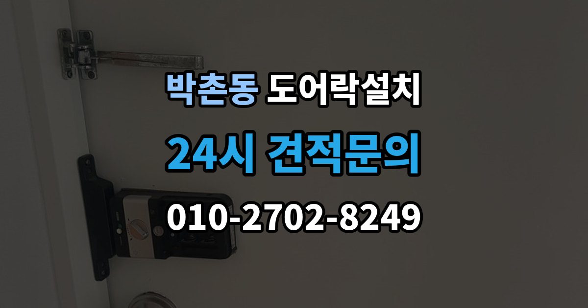 박촌동 도어락 설치 고장 징후를 초기에 알아채는 방법