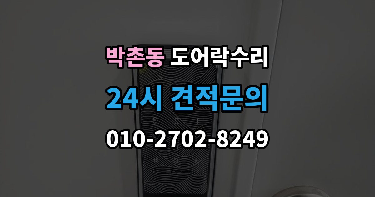 박촌동 도어락 수리 배터리 교체만으로 해결되는 증상과 아닌 경우