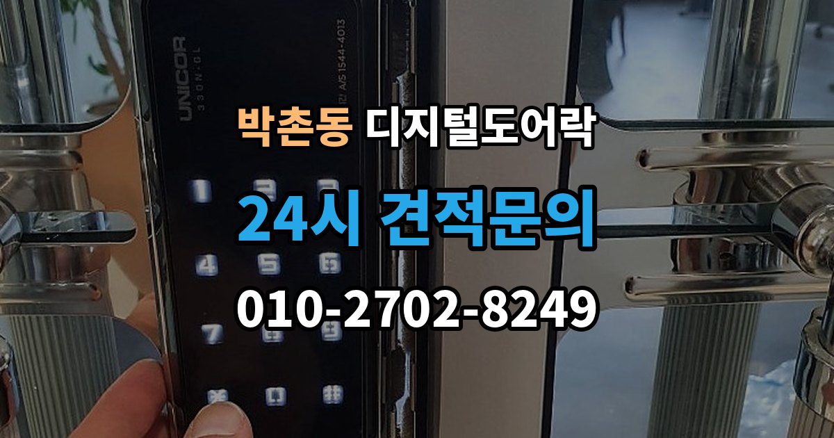 박촌동 디지털 도어락 푸시풀형과 번호키형 비교