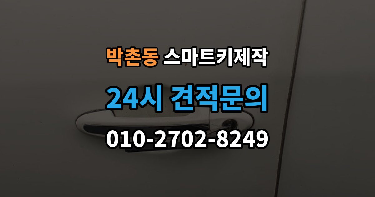 박촌동 스마트키 제작 신호와 전원 문제부터 확인해야 하는 이유