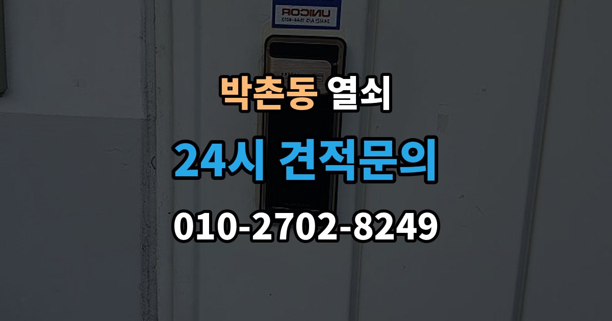 박촌동 열쇠 래치 소리가 커졌을 때 고장 신호일까