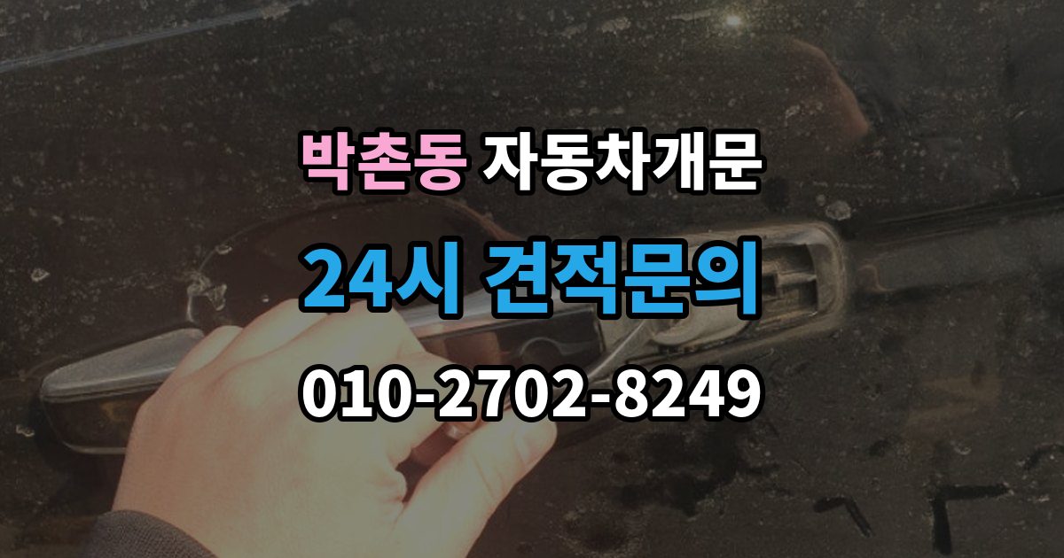 박촌동 자동차 문 잠김 겨울철 결빙으로 인한 잠김과 구분하는 법