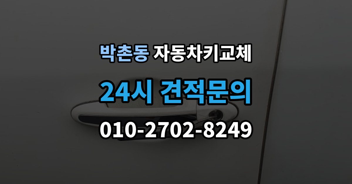 박촌동 자동차키 교체 도어락 손상 여부 확인하기