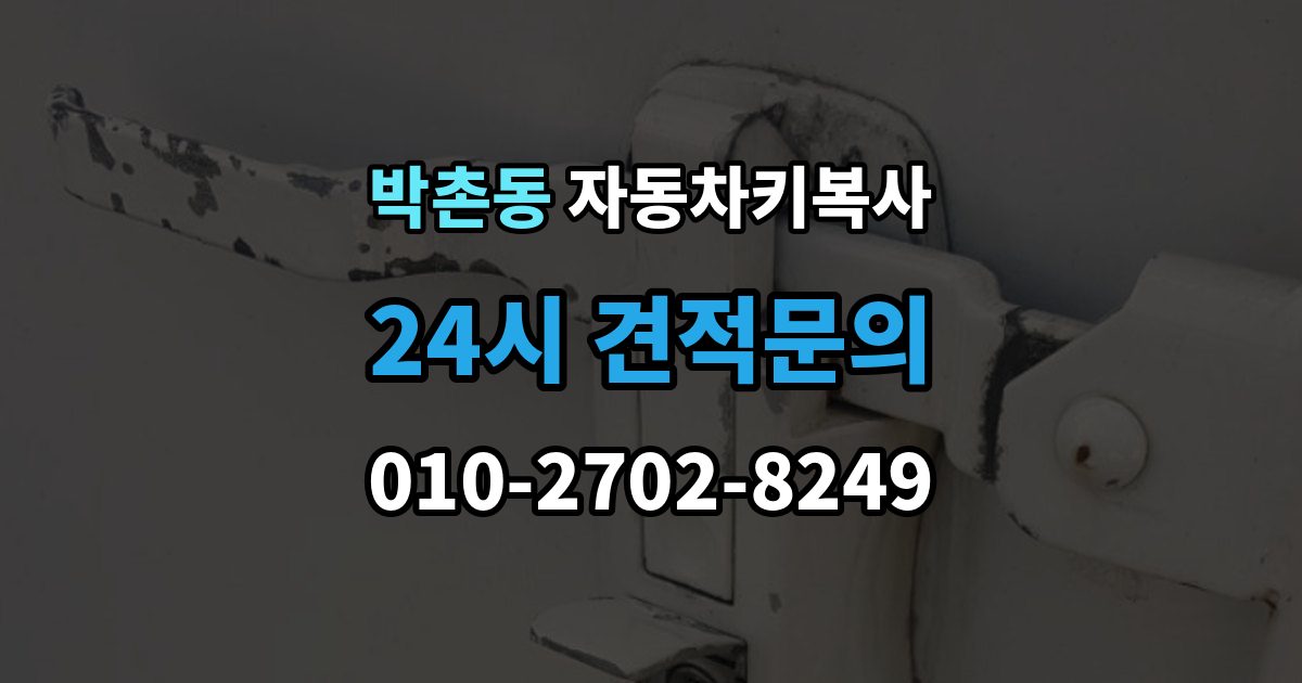 박촌동 자동차키 복사 분실 전에 예비키 제작 시 확인할 사항