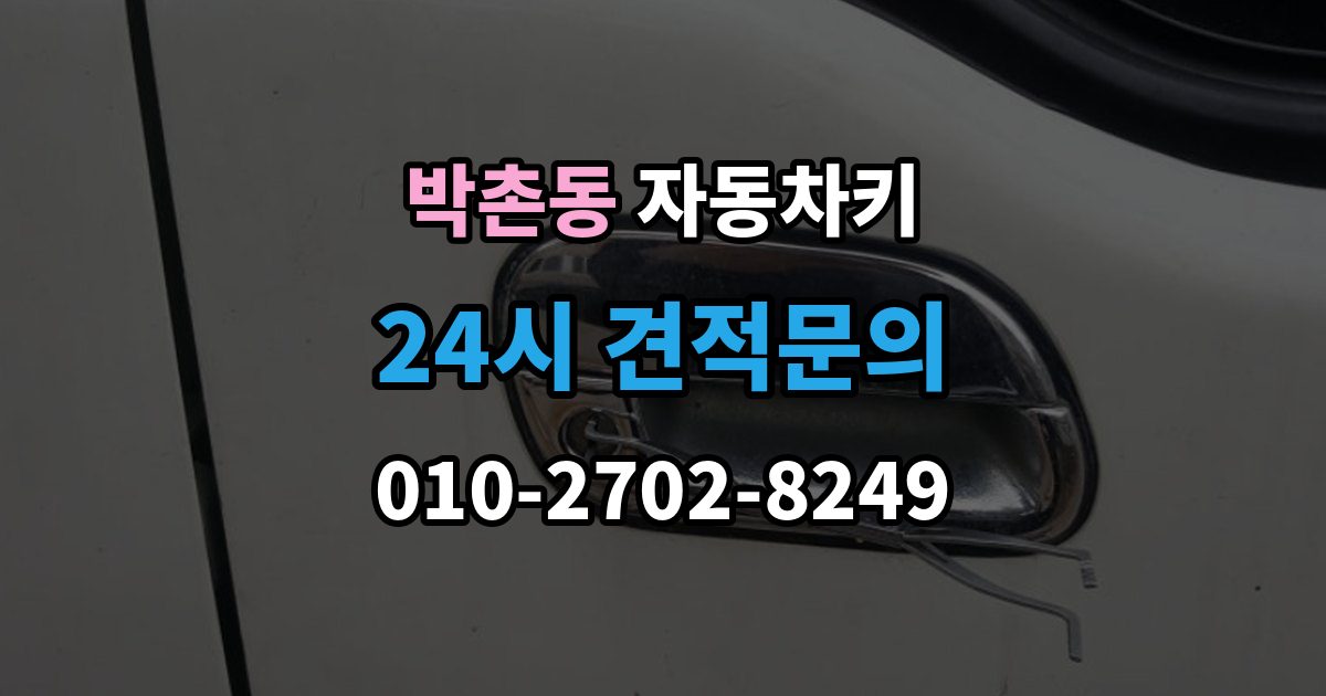 박촌동 자동차키 최신형과 구형 키의 구조 차이