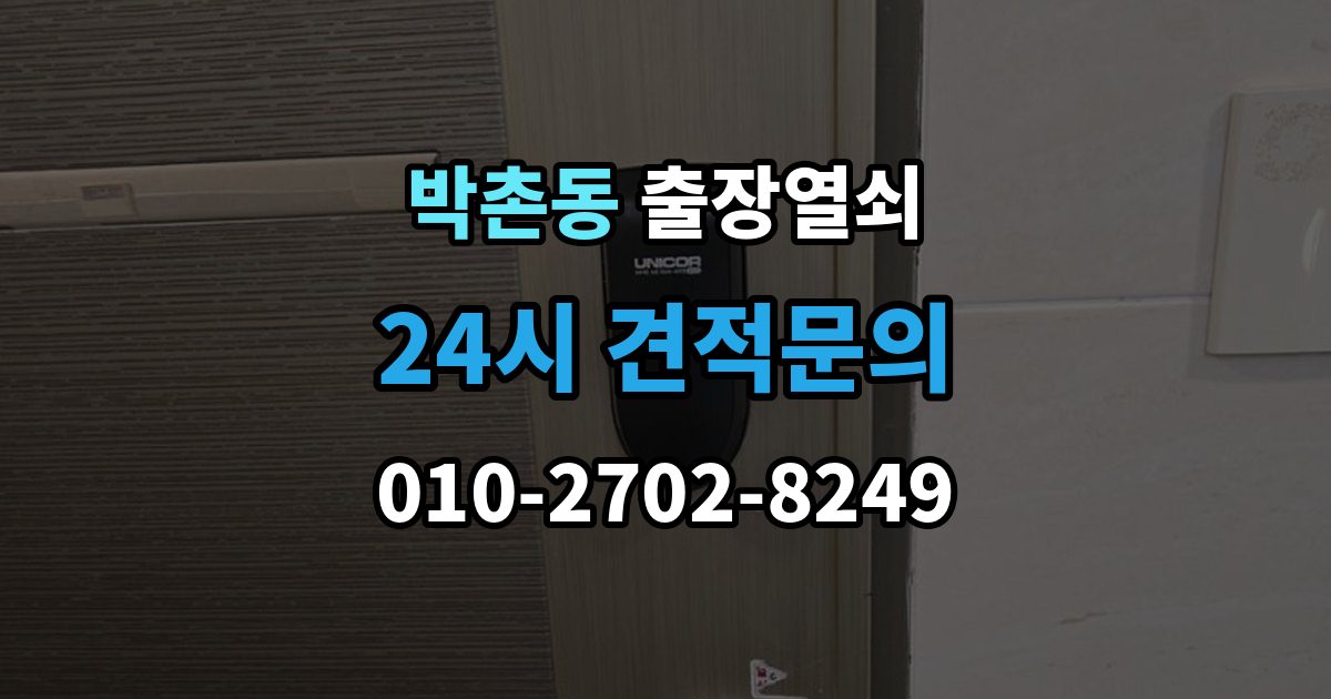 박촌동 출장 열쇠 휴일에도 가능한 출동 범위 살펴보기