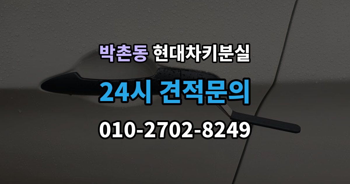 박촌동 현대 차키 분실 출장 안내 - 지갑 속 스마트키를 찾기 전 확인할 장소