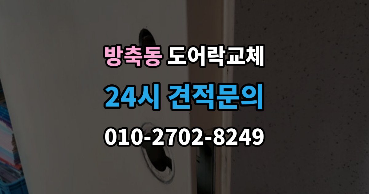 계양구 방축동 도어락 교체 무음 모드가 필요한 공동주택의 제품 선택