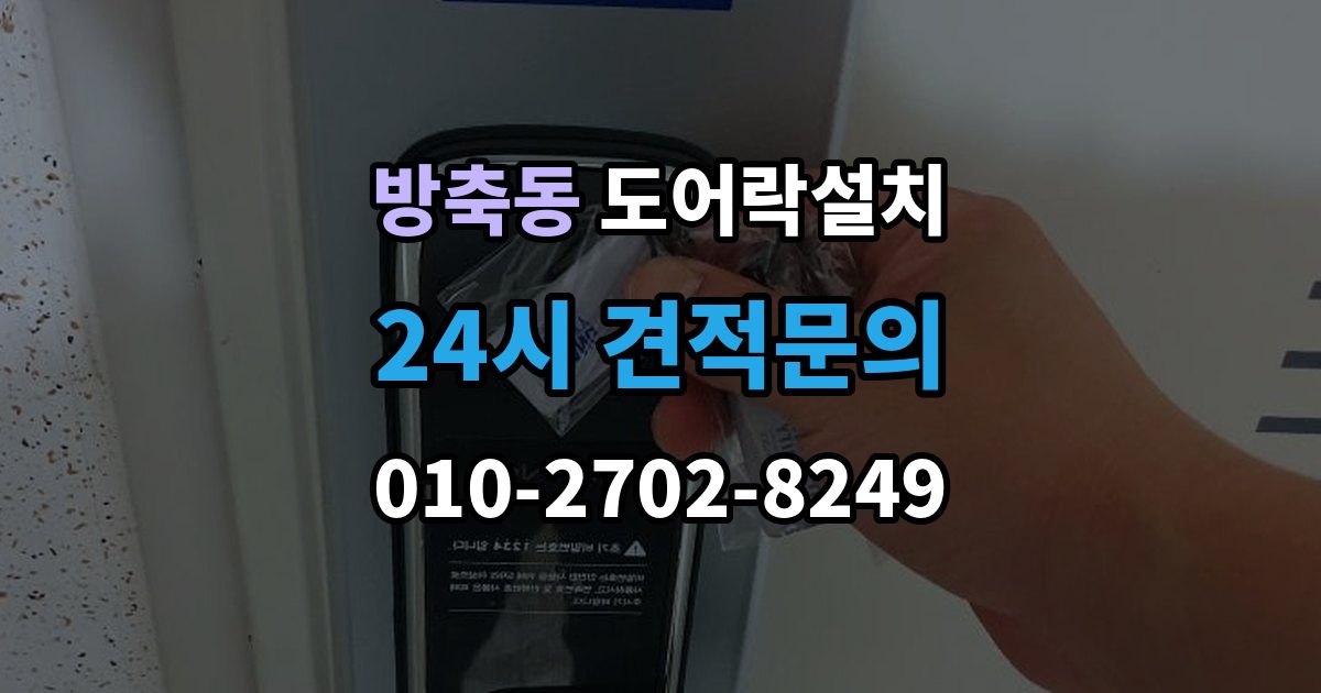 계양구 방축동 도어락 설치 오래 쓰려면 꼭 해야 할 관리 루틴