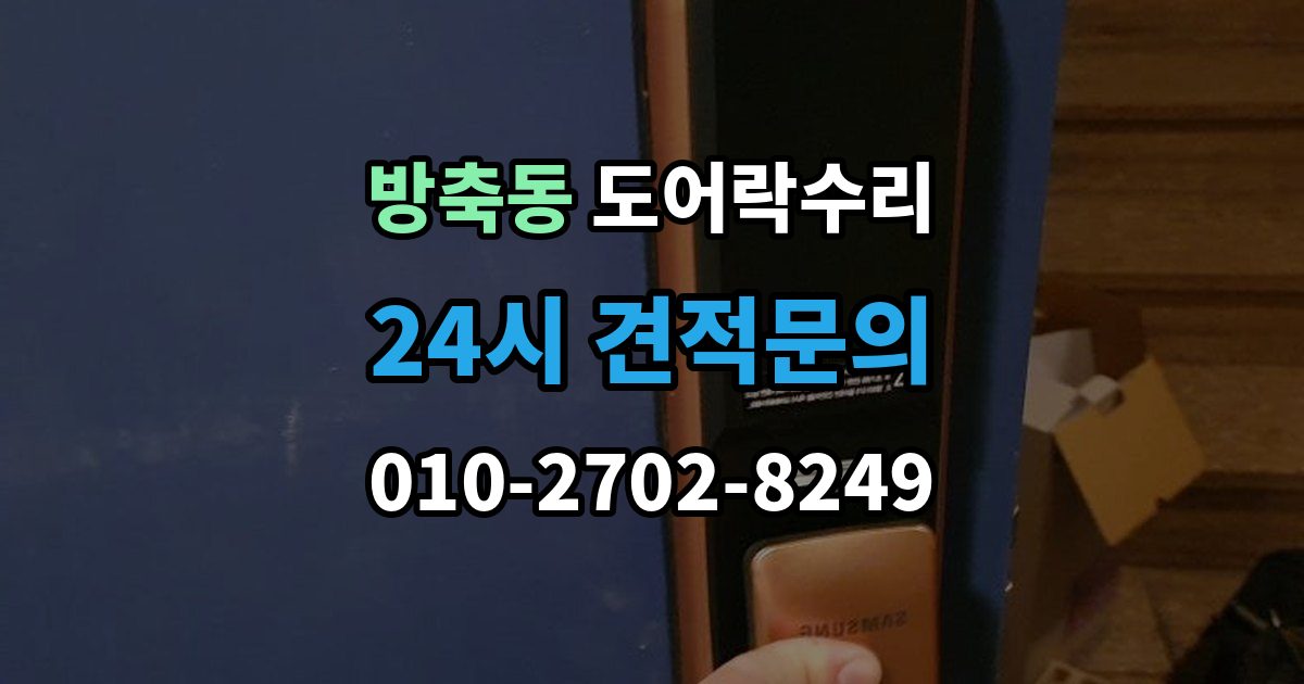 계양구 방축동 도어락 수리 수리 전에 사진을 남겨야 하는 이유