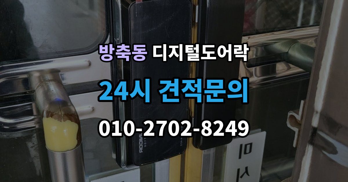 계양구 방축동 디지털 도어락 카드키와 비밀번호를 병행할 때 편한 점