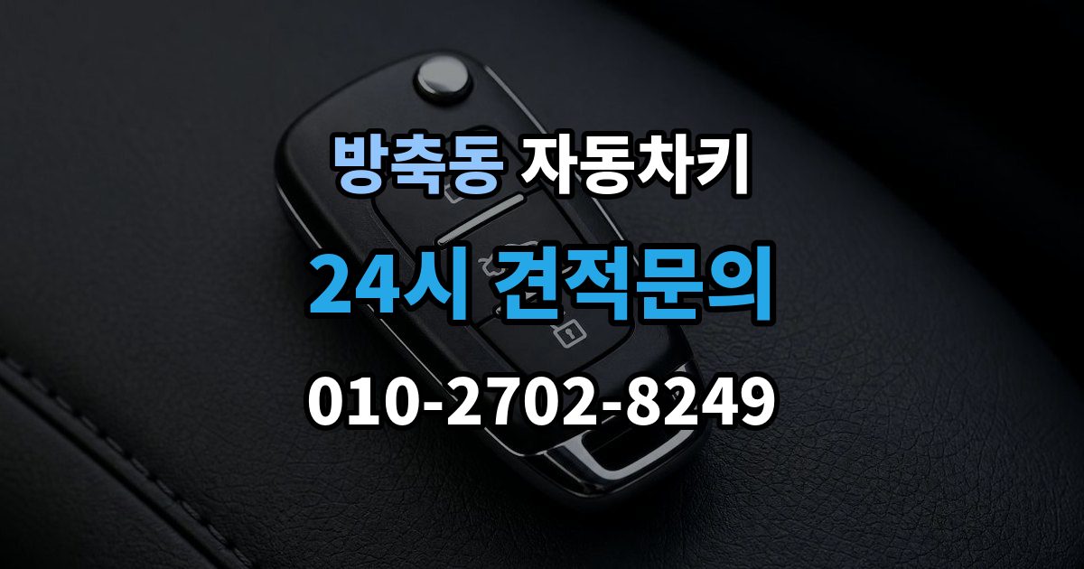 계양구 방축동 자동차키 스마트키 케이스 교체 시 호환성 확인 방법