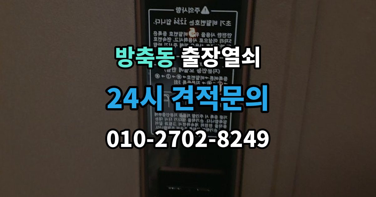 계양구 방축동 출장 열쇠 출장 전 알려주면 작업이 수월한 정보들