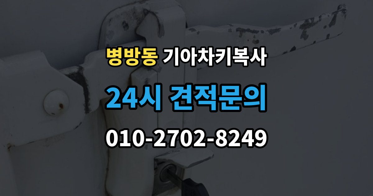 병방동 기아 차키 복사 복사 전 손상 정도와 상태를 따져보는 법