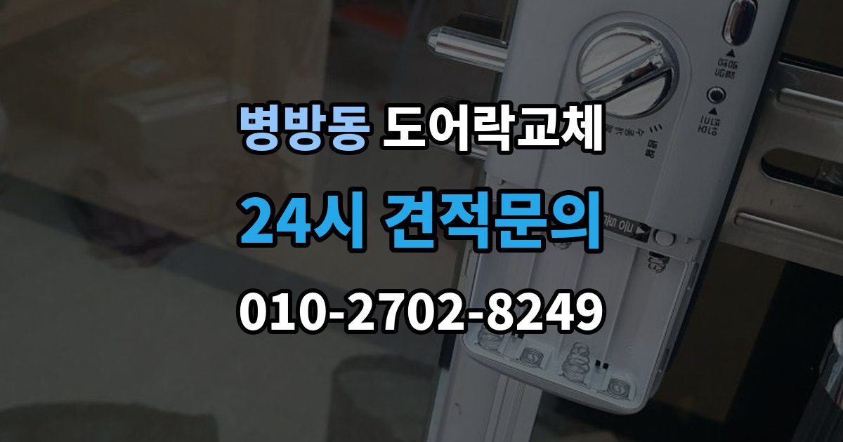 병방동 현관문 도어락 교체