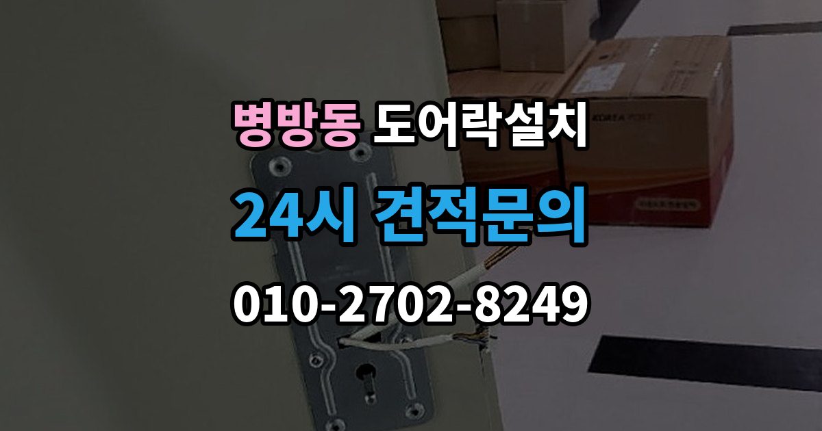 병방동 도어락 설치 비상키를 꼭 만들어야 하는 이유