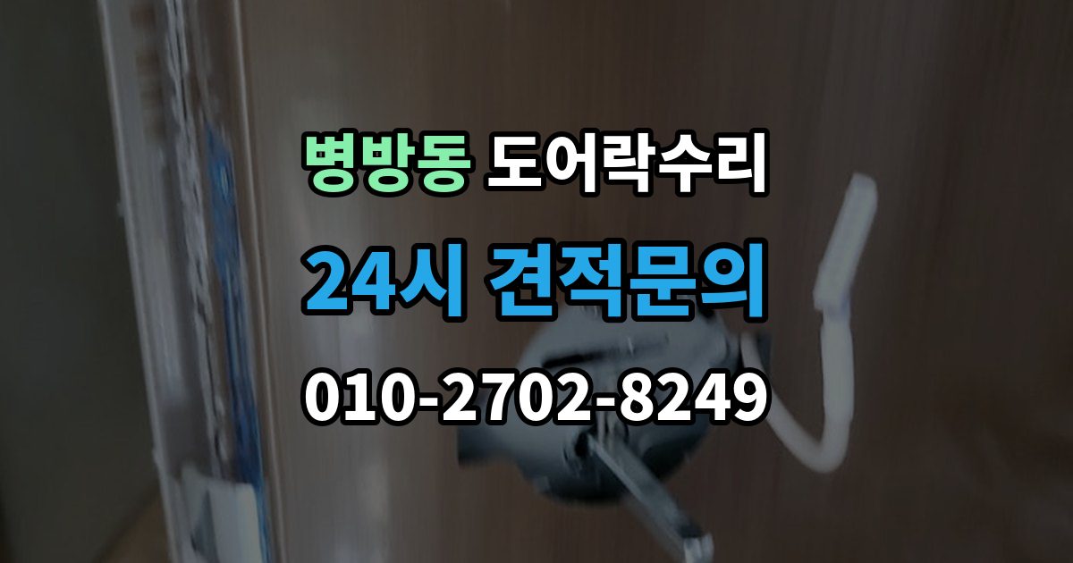 병방동 도어락 수리 종류별 고장 차이를 먼저 살피는 법