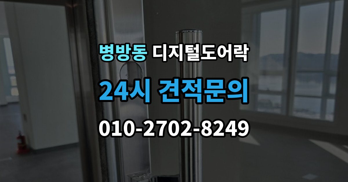 병방동 디지털 도어락 외출 모드 설정이 필요한 생활 상황