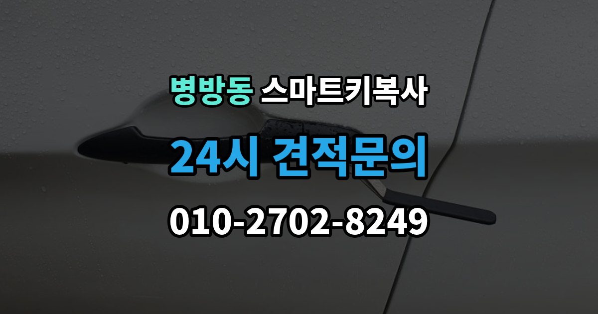 병방동 스마트키 복사 인식 지연이 생길 때 살펴볼 항목