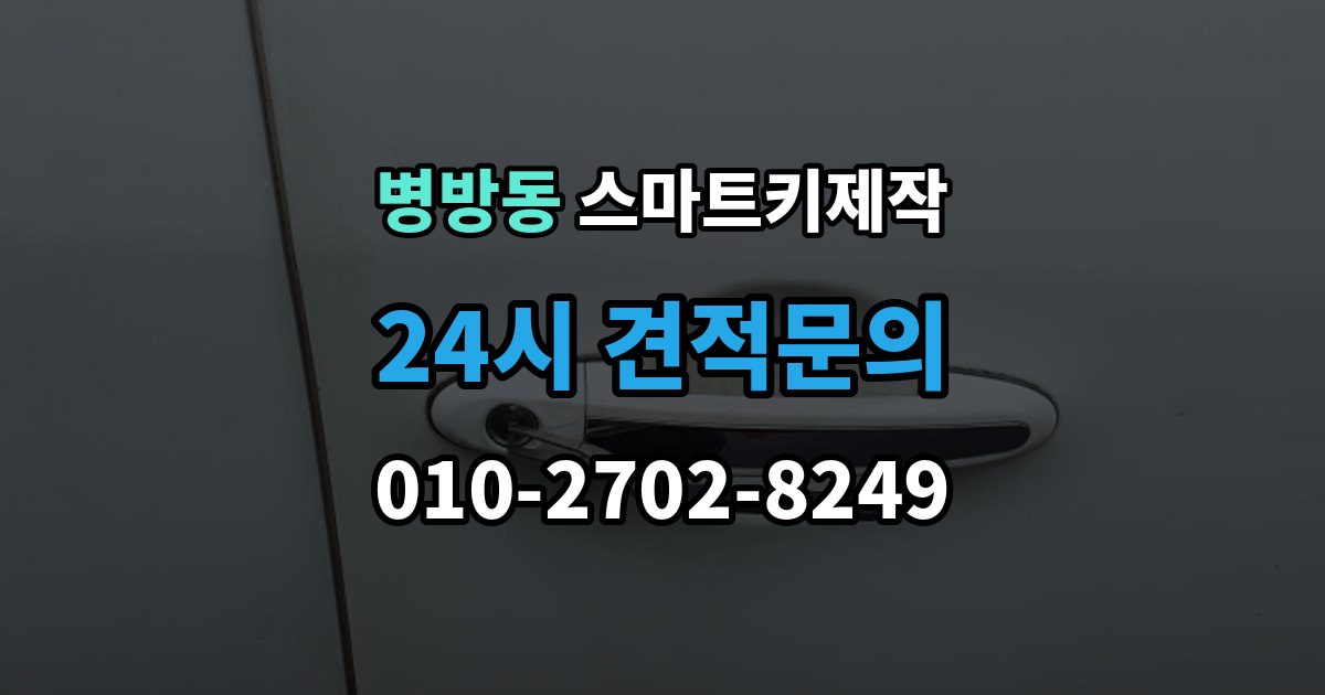 병방동 스마트키 제작 복제 가능 여부를 먼저 확인해야 하는 이유