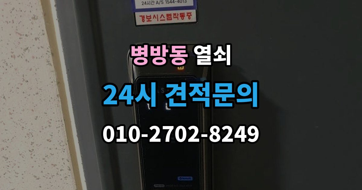 병방동 열쇠가 부러졌을 때 안전한 조치 순서