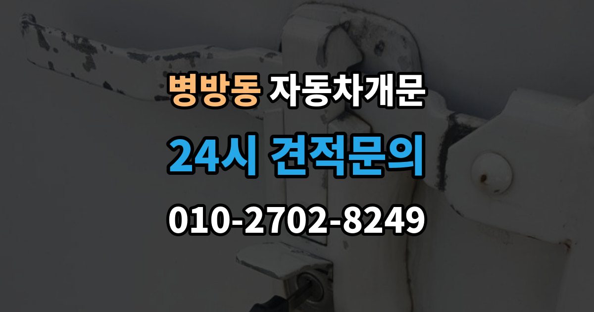 병방동 자동차 문 잠김 장기 주차 중 발생했을 때 확인할 것