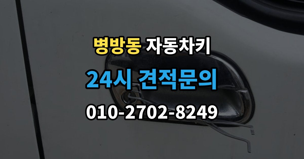 병방동 자동차키 이모빌라이저가 맞지 않을 때 증상과 대응