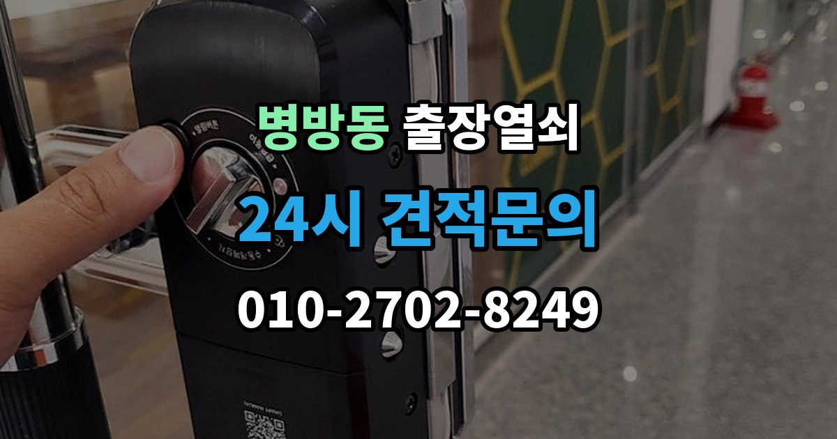 병방동 출장 열쇠 추가비용 확인할 때 놓치기 쉬운 점